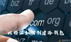 比特派如何创建冷钱包