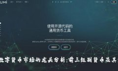 2023年数字货币市场的龙头分析：前三级别货币及