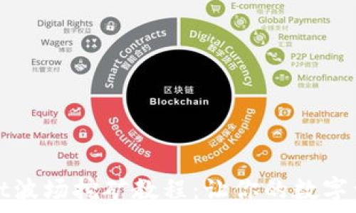 
tpWallet波场挖矿教程：让你的数字资产增值