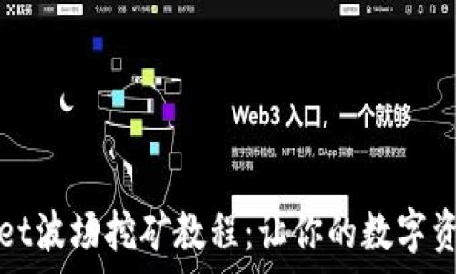  
tpWallet波场挖矿教程：让你的数字资产增值