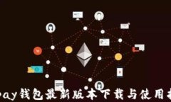 Gopay钱包最新版本下载与使用指南