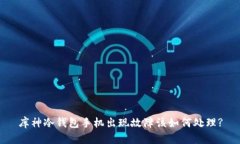 库神冷钱包手机出现故障该如何处理?