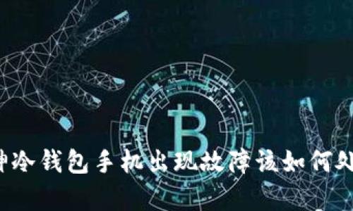 库神冷钱包手机出现故障该如何处理?