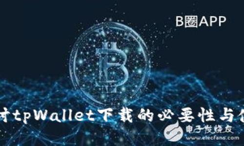 深入探讨tpWallet下载的必要性与使用指南