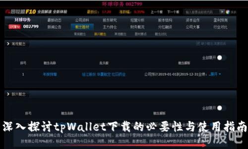 深入探讨tpWallet下载的必要性与使用指南