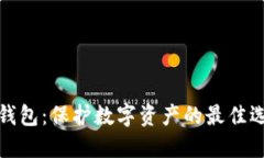 冷钱包：保护数字资产的最佳选择