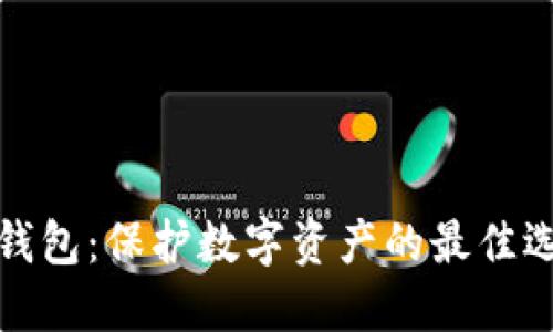 冷钱包：保护数字资产的最佳选择