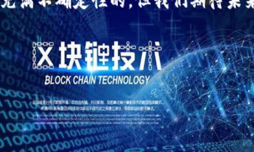 :
中本聪的财富之谜：比特币背后的神秘人物

关键词:
中本聪, 比特币, 财富

---

引言

中本聪是比特币的创造者，他的真实身份至今仍然是一个未解之谜。自从2009年比特币问世以来，这种数字货币的迅速崛起和价值波动吸引了全世界的注意。然而，关于中本聪的财富状况却是一个复杂而尚无定论的问题。根据不同的估算，中本聪可能持有的比特币数量从几千枚到几百万枚不等，这直接导致了他可能的财富规模从几百万美元到数十亿美元不等。


中本聪的比特币持有量

根据公开的区块链数据，中本聪在比特币的早期阶段挖矿，估计他从2009年至2010年间挖掘了大约100万枚比特币。根据当前的市场价值，这笔财富可以达到数十亿美元。尽管比特币的价格波动剧烈，中本聪的比特币资产无疑使他成为世界上最富有的人之一。然而，有可能这些比特币并没有被转移过，仍然存放在他挖掘时所使用的钱包地址中。


中本聪是否是真实存在的人?

中本聪的身份仍然是一个悬而未解的谜。有许多理论认为，中本聪可能是一个人，也可能是一个团队。虽然有一些人声称自己是中本聪，但都没有提供足够的证据让人信服。许多专家学者也提出了不同的观点，认为中本聪可能在创造比特币的同时选择隐匿自己的身份，以保护自己及其创造的技术。


比特币的市场波动如何影响中本聪的财富?

比特币作为一种新兴的资产，其市场价格波动极大。无论是熊市还是牛市，这种波动都可能对中本聪的财富带来直接的影响。例如，在比特币的牛市中，价格不断创新高，这直接推动了中本聪的财富增长。然而，在熊市中，价格下跌可能导致财富的缩水。因此，中本聪的净资产并不是固定的，而是在不断变化。


比特币的法律地位和中本聪的财富

比特币在各国的法律地位各不相同，影响着中本聪的财富安全性。在一些国家，比特币被认作合法的虚拟货币，而在其他国家则可能面临严格的监管。例如，在美国，比特币的合法性使得持有它的用户可以自由交易，但在一些地方，交易和持有比特币可能会受到限制。这种法律环境的变化也可能影响到中本聪及其财富的安全性。


比特币与现实经济的关系

比特币的崛起以及中本聪的神秘性使得人们在探讨数字货币的核心价值时，不可避免地要考虑它与现实经济的关系。比特币作为一种去中心化的数字资产，挑战了传统金融系统中的许多规则和机制。中本聪的财富在某种意义上诠释了数字货币对经济的影响和潜能，同时也引发了我们对未来货币形态的思考。


结论

虽然中本聪的真实身份和财富状况至今仍未确定，但毋庸置疑的是，他所创造的比特币以及其背后的理念正在改变全球金融生态。随着时间的推移，数字货币的影响力可能会越来越大，而中本聪的角色也将成为历史的一部分。无论怎样，我们都可以期待未来对这一神秘人物的更多发现和研究。


---

问题1：中本聪究竟持有多少比特币?

中本聪在比特币早期阶段的挖矿行为引发了对其持有量的多种估算。然而，由于中本聪的真实身份和其比特币钱包地址的匿名性，确切的持有量至今仍无定论。一些分析师推算出中本聪可能持有的比特币数量在80万到100万枚之间，这个数字主要基于早期区块的数据。然而，若以当前的比特币价格来看，这笔财富无疑是惊人的。


有人推测中本聪可能已经在比特币价格开始飙升之前，逐步将其零散转移，试图降低身份曝光的风险。虽然有众多关于其减持的讨论，但中本聪账户中的比特币自初次挖矿以来并未被动过，显示出其对比特币的坚定信念。这使得人们更加好奇他为何选择不动用这些财富，难道是为了保持匿名，还是持有其他的目的？


此问题至今仍是比特币社区和经济学者们热烈讨论的焦点，他们分别提出了不少理论和观点。在数字货币不断兴盛的当下，考虑中本聪持有多少比特币无疑具有重要的经济意义。


问题2：中本聪会因财富而曝光吗?

考虑到中本聪的身份至今尚未明朗，许多人问道，若中本聪选择曝光，会带来怎样的影响？从某种程度上来说，公开身份就意味着需要面对巨大的舆论压力和法律风险。正是因为这一点，中本聪在财富积累过程中选择了隐藏自己，避免成为攻击和指责的对象。


如果中本聪现在决定公开身份，这很可能会引起各国法院和法律的审查，可能要面临诸多法律责任或起诉。同时，如果有人试图操纵比特币市场，甚至利用其财富作为不当利益的工具，都会使得中本聪变得更加危险。


从心理学的角度看，中本聪若选择曝光，可能对其心理健康也带来一定的冲击。在这种压力巨大的情况下，他面临着许多关注和评判。人们对此保持高度关注，希望能找到中本聪背后的故事与动机，而这本身也让这个加密货币传奇更加神秘。


问题3：中本聪的银行财富如何与比特币对比?

许多人在讨论中本聪财富时，不可避免地要将其与传统金融体系中的银行财富进行对比。虽然中本聪在比特币上拥有巨额财富，但这并不意味着他在现实世界中的银行财富也同样庞大。比特币的特征使其作为数字资产，与传统货币形成明显对比。


在一定程度上，比特币财富可以视为一种高度分散化的资产，它不完全依赖于中央银行、货币政策或国家信用体系。这带来了分散风险的优势，但同时也伴随着价格波动的风险。


比较中本聪的数字资产和传统银行财富，可以深入探讨两者在财富管理与投资哲学上展现出的差异。例如，在传统金融体系中，财富多以现金、股票和房地产等形式表现，通常依赖于国家经济的稳定性。无论如何，银行财富的存在提供了一定的安全保障，而比特币财富在这方面的保障则相对较弱。


问题4：比特币的法律监管对中本聪财富的影响

随着比特币的普及，各国的法律监管随之而来，这对中本聪的财富也有潜在的影响。某些国家对加密货币实施了严格的监管政策，这可能间接影响到中本聪的比特币流动性和投资选择。在这些国家里，持有比特币可能面临严重的法律后果，这使得许多人对比特币的态度趋于谨慎，从而影响其市场价格。


另外，不同国家对比特币的法律地位也不尽相同，某些国家甚至完全禁止比特币交易。这种限制将大大降低比特币的使用场景，进而影响中本聪的资产流动和财富管理。在这种情况下，中本聪的财富很可能成为他在法律及经济环境变动中岌岌可危的资产。


此外，从监管的角度看，中本聪的财富也可能对社会产生积极的作用，促进比特币技术更加合规的应用。然而中本聪仍需面临这些法律和政策带来的风险，若处理不当，可能引发不必要的经济波动。


问题5：中本聪的未来可能发展

尽管中本聪在比特币世界中的身份仍然模糊，但我们仍然可以从技术发展的角度推测中本聪的未来可能应用和发展。随着比特币和区块链的逐步成熟，许多投资者和技术专家对中本聪的贡献充满期待，认为他将继续以某种形式对加密资产或区块链技术发展产生影响。


若中本聪选择公开身份，有可能引导和参与更多基于区块链技术的新创项目，甚至在其它领域进行创新。而如果他继续保持匿名，也不妨碍其他开发者和研究者继续推动比特币及其相关技术的发展。很多人相信中本聪的意识和构思可能仍在某种形式得到延续，带动整个加密货币行业的发展。


最后，虽然中本聪的未来发展对加密资产整体生态影响深远，但数字货币的未来依然取决于市场、技术和全球经济环境三者的互动。因此，中本聪的角色在此背景下是充满不确定性的，但我们期待未来会有更多的揭示和变化。


--- 

以上是关于中本聪及其财富的讨论，涉及到了许多重要的观点和问题。这个话题不仅仅局限于金钱，背后还有复杂的技术与社会关系，值得我们深入探讨和研究。