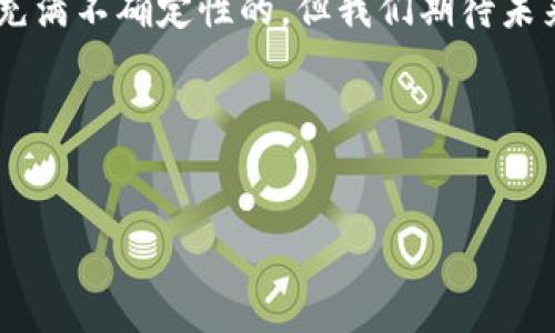 :
中本聪的财富之谜：比特币背后的神秘人物

关键词:
中本聪, 比特币, 财富

---

引言

中本聪是比特币的创造者，他的真实身份至今仍然是一个未解之谜。自从2009年比特币问世以来，这种数字货币的迅速崛起和价值波动吸引了全世界的注意。然而，关于中本聪的财富状况却是一个复杂而尚无定论的问题。根据不同的估算，中本聪可能持有的比特币数量从几千枚到几百万枚不等，这直接导致了他可能的财富规模从几百万美元到数十亿美元不等。


中本聪的比特币持有量

根据公开的区块链数据，中本聪在比特币的早期阶段挖矿，估计他从2009年至2010年间挖掘了大约100万枚比特币。根据当前的市场价值，这笔财富可以达到数十亿美元。尽管比特币的价格波动剧烈，中本聪的比特币资产无疑使他成为世界上最富有的人之一。然而，有可能这些比特币并没有被转移过，仍然存放在他挖掘时所使用的钱包地址中。


中本聪是否是真实存在的人?

中本聪的身份仍然是一个悬而未解的谜。有许多理论认为，中本聪可能是一个人，也可能是一个团队。虽然有一些人声称自己是中本聪，但都没有提供足够的证据让人信服。许多专家学者也提出了不同的观点，认为中本聪可能在创造比特币的同时选择隐匿自己的身份，以保护自己及其创造的技术。


比特币的市场波动如何影响中本聪的财富?

比特币作为一种新兴的资产，其市场价格波动极大。无论是熊市还是牛市，这种波动都可能对中本聪的财富带来直接的影响。例如，在比特币的牛市中，价格不断创新高，这直接推动了中本聪的财富增长。然而，在熊市中，价格下跌可能导致财富的缩水。因此，中本聪的净资产并不是固定的，而是在不断变化。


比特币的法律地位和中本聪的财富

比特币在各国的法律地位各不相同，影响着中本聪的财富安全性。在一些国家，比特币被认作合法的虚拟货币，而在其他国家则可能面临严格的监管。例如，在美国，比特币的合法性使得持有它的用户可以自由交易，但在一些地方，交易和持有比特币可能会受到限制。这种法律环境的变化也可能影响到中本聪及其财富的安全性。


比特币与现实经济的关系

比特币的崛起以及中本聪的神秘性使得人们在探讨数字货币的核心价值时，不可避免地要考虑它与现实经济的关系。比特币作为一种去中心化的数字资产，挑战了传统金融系统中的许多规则和机制。中本聪的财富在某种意义上诠释了数字货币对经济的影响和潜能，同时也引发了我们对未来货币形态的思考。


结论

虽然中本聪的真实身份和财富状况至今仍未确定，但毋庸置疑的是，他所创造的比特币以及其背后的理念正在改变全球金融生态。随着时间的推移，数字货币的影响力可能会越来越大，而中本聪的角色也将成为历史的一部分。无论怎样，我们都可以期待未来对这一神秘人物的更多发现和研究。


---

问题1：中本聪究竟持有多少比特币?

中本聪在比特币早期阶段的挖矿行为引发了对其持有量的多种估算。然而，由于中本聪的真实身份和其比特币钱包地址的匿名性，确切的持有量至今仍无定论。一些分析师推算出中本聪可能持有的比特币数量在80万到100万枚之间，这个数字主要基于早期区块的数据。然而，若以当前的比特币价格来看，这笔财富无疑是惊人的。


有人推测中本聪可能已经在比特币价格开始飙升之前，逐步将其零散转移，试图降低身份曝光的风险。虽然有众多关于其减持的讨论，但中本聪账户中的比特币自初次挖矿以来并未被动过，显示出其对比特币的坚定信念。这使得人们更加好奇他为何选择不动用这些财富，难道是为了保持匿名，还是持有其他的目的？


此问题至今仍是比特币社区和经济学者们热烈讨论的焦点，他们分别提出了不少理论和观点。在数字货币不断兴盛的当下，考虑中本聪持有多少比特币无疑具有重要的经济意义。


问题2：中本聪会因财富而曝光吗?

考虑到中本聪的身份至今尚未明朗，许多人问道，若中本聪选择曝光，会带来怎样的影响？从某种程度上来说，公开身份就意味着需要面对巨大的舆论压力和法律风险。正是因为这一点，中本聪在财富积累过程中选择了隐藏自己，避免成为攻击和指责的对象。


如果中本聪现在决定公开身份，这很可能会引起各国法院和法律的审查，可能要面临诸多法律责任或起诉。同时，如果有人试图操纵比特币市场，甚至利用其财富作为不当利益的工具，都会使得中本聪变得更加危险。


从心理学的角度看，中本聪若选择曝光，可能对其心理健康也带来一定的冲击。在这种压力巨大的情况下，他面临着许多关注和评判。人们对此保持高度关注，希望能找到中本聪背后的故事与动机，而这本身也让这个加密货币传奇更加神秘。


问题3：中本聪的银行财富如何与比特币对比?

许多人在讨论中本聪财富时，不可避免地要将其与传统金融体系中的银行财富进行对比。虽然中本聪在比特币上拥有巨额财富，但这并不意味着他在现实世界中的银行财富也同样庞大。比特币的特征使其作为数字资产，与传统货币形成明显对比。


在一定程度上，比特币财富可以视为一种高度分散化的资产，它不完全依赖于中央银行、货币政策或国家信用体系。这带来了分散风险的优势，但同时也伴随着价格波动的风险。


比较中本聪的数字资产和传统银行财富，可以深入探讨两者在财富管理与投资哲学上展现出的差异。例如，在传统金融体系中，财富多以现金、股票和房地产等形式表现，通常依赖于国家经济的稳定性。无论如何，银行财富的存在提供了一定的安全保障，而比特币财富在这方面的保障则相对较弱。


问题4：比特币的法律监管对中本聪财富的影响

随着比特币的普及，各国的法律监管随之而来，这对中本聪的财富也有潜在的影响。某些国家对加密货币实施了严格的监管政策，这可能间接影响到中本聪的比特币流动性和投资选择。在这些国家里，持有比特币可能面临严重的法律后果，这使得许多人对比特币的态度趋于谨慎，从而影响其市场价格。


另外，不同国家对比特币的法律地位也不尽相同，某些国家甚至完全禁止比特币交易。这种限制将大大降低比特币的使用场景，进而影响中本聪的资产流动和财富管理。在这种情况下，中本聪的财富很可能成为他在法律及经济环境变动中岌岌可危的资产。


此外，从监管的角度看，中本聪的财富也可能对社会产生积极的作用，促进比特币技术更加合规的应用。然而中本聪仍需面临这些法律和政策带来的风险，若处理不当，可能引发不必要的经济波动。


问题5：中本聪的未来可能发展

尽管中本聪在比特币世界中的身份仍然模糊，但我们仍然可以从技术发展的角度推测中本聪的未来可能应用和发展。随着比特币和区块链的逐步成熟，许多投资者和技术专家对中本聪的贡献充满期待，认为他将继续以某种形式对加密资产或区块链技术发展产生影响。


若中本聪选择公开身份，有可能引导和参与更多基于区块链技术的新创项目，甚至在其它领域进行创新。而如果他继续保持匿名，也不妨碍其他开发者和研究者继续推动比特币及其相关技术的发展。很多人相信中本聪的意识和构思可能仍在某种形式得到延续，带动整个加密货币行业的发展。


最后，虽然中本聪的未来发展对加密资产整体生态影响深远，但数字货币的未来依然取决于市场、技术和全球经济环境三者的互动。因此，中本聪的角色在此背景下是充满不确定性的，但我们期待未来会有更多的揭示和变化。


--- 

以上是关于中本聪及其财富的讨论，涉及到了许多重要的观点和问题。这个话题不仅仅局限于金钱，背后还有复杂的技术与社会关系，值得我们深入探讨和研究。