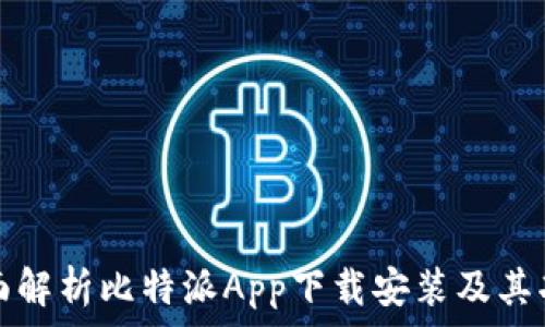   
全面解析比特派App下载安装及其功能