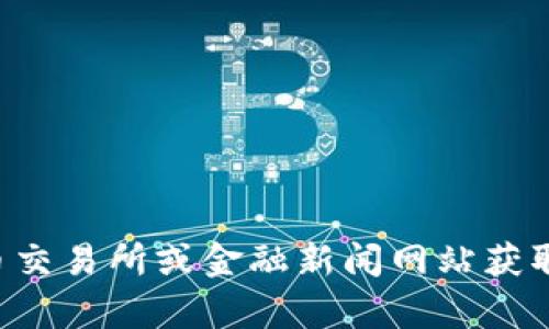 很抱歉，我目前无法提供关于“BTCs上交易所了吗”的即时信息，您可以通过访问加密货币交易所或金融新闻网站获取最新的信息。如果您有其他问题或者需要有关加密货币的更广泛主题的信息，请告诉我！