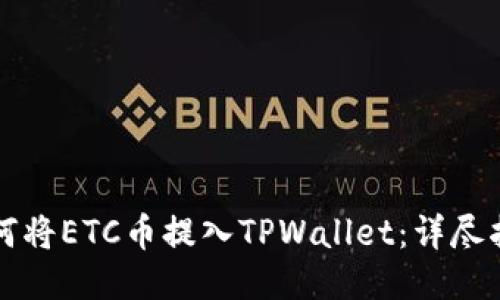 如何将ETC币提入TPWallet：详尽指导
