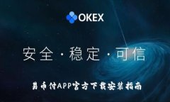 易币付APP官方下载安装指南