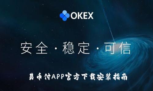 易币付APP官方下载安装指南