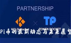 Pi币的最新动态与未来展望