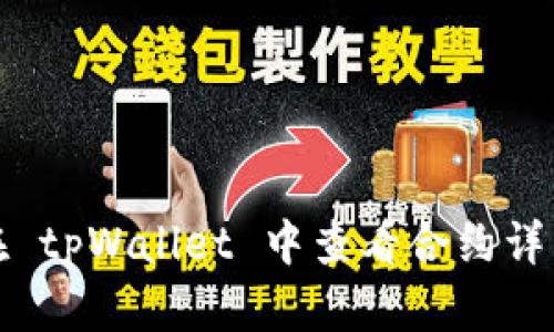 如何在 tpWallet 中查看合约详细信息