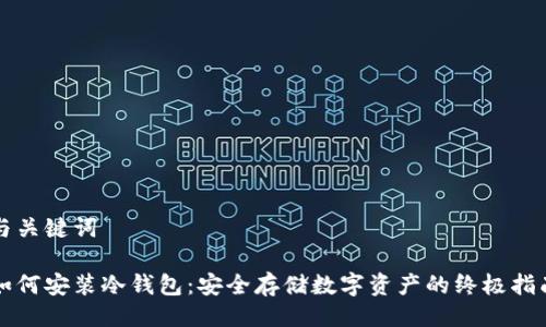 与关键词

如何安装冷钱包：安全存储数字资产的终极指南