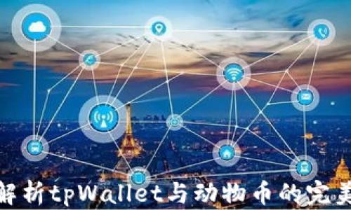 
全面解析tpWallet与动物币的完美结合