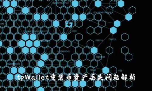 tpWallet重装币资产丢失问题解析