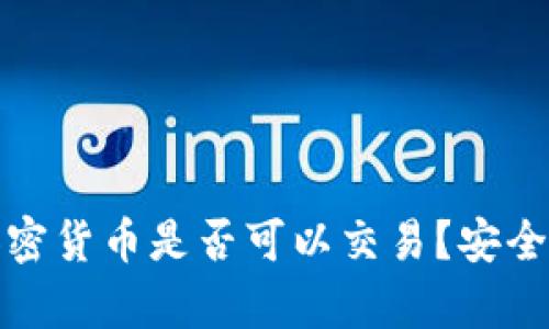 冷钱包中的加密货币是否可以交易？安全性分析与探讨