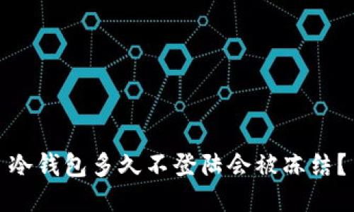 冷钱包多久不登陆会被冻结？