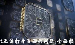 解决tpWallet无法打开页面的问题：全面指南与实用