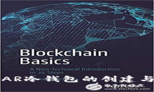 探索AR冷钱包的创建与应用