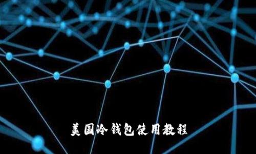 美国冷钱包使用教程