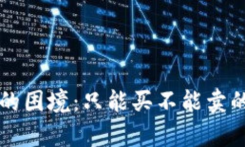 tpWallet的困境：只能买不能卖的背后原因