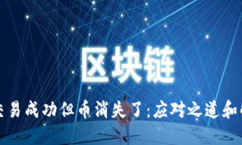 冷钱包交易成功但币消失了：应对之道和解决办法