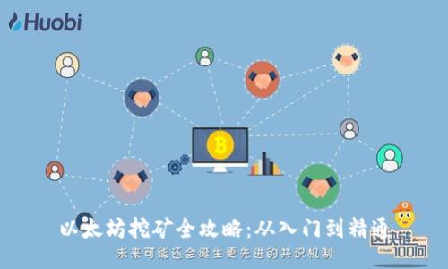 以太坊挖矿全攻略：从入门到精通