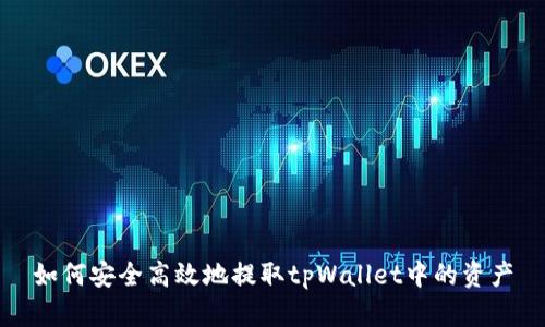 如何安全高效地提取tpWallet中的资产