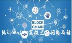 安卓系统tpWallet荔枝兑换问题及解决方案