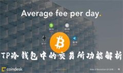 TP冷钱包中的交易所功能解析