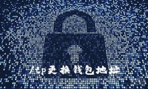 /tp更换钱包地址