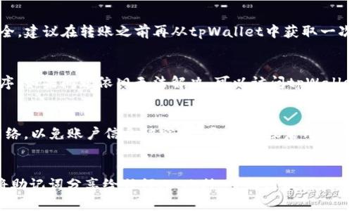   如何将FIL币存入tpWallet / 
 guanjianci FIL币, tpWallet, 加密货币 /guanjianci 

一、什么是FIL币和tpWallet
FIL币，即Filecoin，是一种用于存储和检索数据的加密货币。Filecoin旨在创建一个去中心化的存储网络，使用户可以通过共享闲置的硬盘空间来获取奖励。它是基于区块链技术的，具有去中心化、可扩展和安全等特点。尽管Filecoin于2017年进行首次公开募资，并于2020年正式上线，但其在加密货币领域的影响力仍在不断扩大，吸引了众多投资者的关注。

tpWallet是一款专注于多链资产管理的数字钱包，支持多种加密货币的存储和交易，包括FIL币。tpWallet不仅提供安全的资产存储功能，还配有一系列便捷的功能，例如快速转账、实时行情查询、DeFi功能和NFT管理等。它的用户界面友好，适合新手和资深用户使用，因此越来越多的加密货币爱好者选择使用tpWallet进行资产管理。

二、如何将FIL币存入tpWallet
将FIL币存入tpWallet并不是一项复杂的任务，主要分为几个步骤。首先，确保你已经下载并安装了tpWallet，创建好你的钱包。如果你是新手，以下是详细的步骤：

h41. 下载和安装tpWallet/h4
前往tpWallet的官方网站，根据操作系统选择合适的版本进行下载。安装完成后，打开tpWallet应用程序。在首次使用时，你将看到欢迎界面，并提供选项注册新账户或导入现有账户。若你是第一次使用，选择“创建新钱包”。

h42. 创建新的钱包/h4
按照提示创建新的钱包。在这个过程中，tpWallet将生成一个助记词，这是你的钱包密钥之一，务必妥善保存，不要与他人分享。完成后，设置一个安全密码，确保账户的安全性。

h43. 获取FIL币的存款地址/h4
在tpWallet主页，选择“资产”选项。在资产列表中找到FIL币，点击进入。如果你的钱包中还没有FIL，则需要选择“接收”或“获取地址”选项。这将生成一个唯一的FIL存款地址。你需要复制这个地址，以便稍后使用。

h44. 从其他交易所或钱包转移FIL币/h4
如果你在其他交易所或数字钱包中持有FIL币，登录到该服务。找到你的FIL币资产，选择转出或提现。输入你之前在tpWallet中复制的FIL存款地址，并输入你想转移的金额，确认信息无误后进行转账。

h45. 查看到账情况/h4
转账完成后，返回tpWallet。在FIL资产品牌中查看余额，通常情况下，到账时间会很快，但根据区块链的工作量可能会有延迟。如果余额正常显示，则表示FIL币已成功存入tpWallet。

三、可能遇到的问题及解决方案

h41. FIL币转账未到账/h4
当你发现转账后的FIL币在tpWallet中未到账时，首先要确认转账是否成功。在发送平台查看转账记录，可以通过交易ID查询转账状态。若显示已完成，但仍未到账，可能是由于区块链确认时间过长，耐心等待，可以在区块链浏览器中查看该交易的确认状态。

h42. 助记词丢失或忘记/h4
助记词是你的钱包访问权，如丢失或者忘记，无法恢复。对于这种情况，建议使用其他备份方式，例如将助记词保存在安全的纸上，或者使用密码管理器。此外，可以定期检查自己的备份是否可以正常使用。

h43. wallets地址错误/h4
输入错误的FIL存款地址可能导致资金丢失。提前检查地址是否正确是非常重要的，特别是当复制和粘贴时要确保没有遗漏字符或者多余空格。为了确保安全，建议在转账之前再从tpWallet中获取一次地址进行核对。

h44. Wallet无法正常使用/h4
如果tpWallet运行异常，首先尝试重新启动应用程序。如果问题仍然存在，需要确保你的应用处于最新版本并进行更新。还可以尝试卸载并重新安装应用程序。如果问题依旧无法解决，可以访问tpWallet的官方支持页面进行询问或咨询社区。

h45. 安全性问题/h4
在加密货币使用中，安全始终是重中之重。在使用tpWallet时，确保你的设备没有病毒，定期检查钱包的安全设置。当需要访问账户时，避免使用公共Wi-Fi网络，以免账户信息被窃取。同时，建议启用双重身份验证等保护措施。

四、结语
将FIL币存入tpWallet的步骤相对简单，只要按照上述步骤操作，相信你能顺利完成。但是，在进行任何加密货币交易时，都要注意安全，确保资金安全，避免将助记词分享给任何人。此外，了解区块链和加密货币的基本知识也是增强安全意识的一种方法。希望这篇文章对你有所帮助，祝你在加密货币的投资之路上顺利！