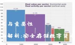 冷钱包的定义与重要性冷钱包的全面解析：安全
