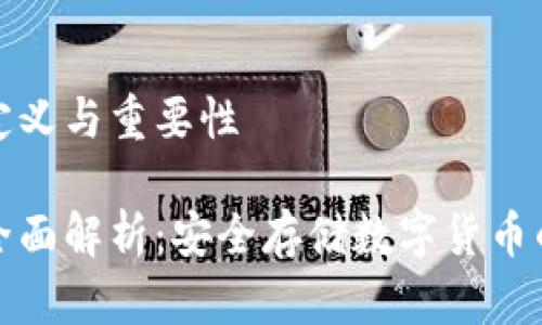 冷钱包的定义与重要性

冷钱包的全面解析：安全存储数字货币的理想选择