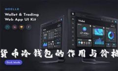 加密货币冷钱包的作用与价格分析