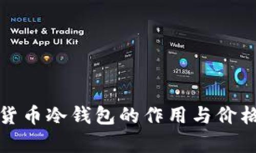 加密货币冷钱包的作用与价格分析