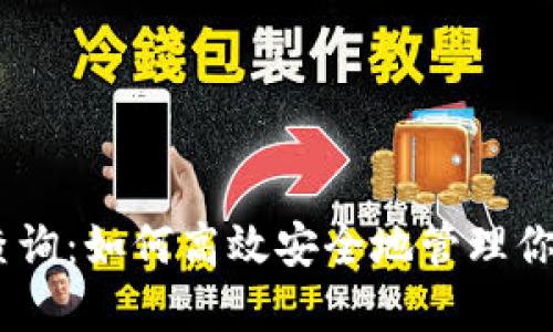 USDT钱包查询：如何高效安全地管理你的数字资产
