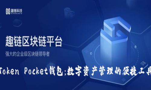 Token Pocket钱包：数字资产管理的便捷工具