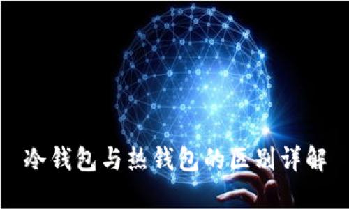 冷钱包与热钱包的区别详解