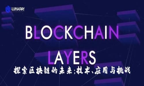 探索区块链的未来：技术、应用与挑战