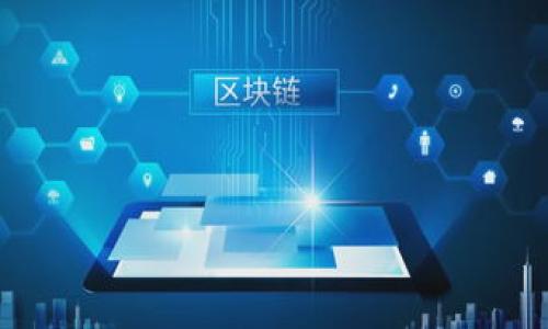 

如何将tpWallet下载到手机

tpWallet, 手机钱包, 加密货币/guanjianci

在现代社会，随着区块链技术的迅猛发展，数字货币逐渐渗透到了我们的生活中。而tpWallet则是一个用户友好的加密货币钱包，为用户提供了方便、安全的数字钱包体验。下载tpWallet到手机上意味着用户可以随时随地管理自己的数字资产，进行交易和投资。在这篇文章中，我们将详细介绍如何在手机上下载tpWallet，并解答相关问题。

1. 什么是tpWallet？
tpWallet是一个多功能的数字货币钱包，支持多种加密货币的存储与交易。它不仅提供安全的资产存储功能，还允许用户在平台上进行买卖交易。tpWallet的设计旨在为用户提供简单、便捷的使用体验，支持多种语言，适合全球用户使用。

tpWallet的主要特点包括：用户友好的界面、强大的安全性、支持多种加密货币、具有实时价格更新和交易功能等。这使得tpWallet在众多数字钱包中脱颖而出，成为许多用户的首选。

2. 如何在手机上下载tpWallet？
下载tpWallet到手机并不复杂，下面是详细步骤：

第一步：打开应用商店
对于安卓用户，您需要打开Google Play商店。对于iOS用户，需前往App Store。

第二步：搜索tpWallet
在搜索栏中输入“tpWallet”，然后点击搜索按钮。

第三步：选择tpWallet应用
在搜索结果中找到tpWallet应用图标，并点击以进入应用详细页面。

第四步：下载应用
点击“下载”或“获取”按钮，应用将自动开始下载。请确保您的手机连接到稳定的网络。

第五步：安装应用
下载完成后，系统会自动安装该应用，您只需按照屏幕上的提示进行操作。

第六步：打开应用并注册账户
安装完成后，找到tpWallet应用图标，点击打开。您需要注册一个新账户，或通过已经存在的账户进行登录。按照提示完成用户注册及账户验证流程，您就可以开始使用tpWallet了。

3. tpWallet的安全性如何？
tpWallet在安全性方面采取了多项措施，确保用户的资产安全。首先，它支持多种安全认证方式，如指纹识别和脸部识别，确保只有您本人可以访问钱包。

此外，tpWallet使用端到端加密技术，对用户的信息和交易数据进行加密存储，大大降低了数据泄露的风险。在存储您的私钥时，tpWallet会将其保存在安全的本地存储中，防止外部攻击者获取。

tpWallet还定期进行安全更新，并推送最新的安全补丁，确保应用在技术上保持最新状态，以抵御新的安全威胁。同时，用户也被建议定期备份自己的钱包，以防丢失或设备损坏。

4. 下载tpWallet后，该如何使用？
下载tpWallet并成功注册账户后，您可以按照以下步骤使用该应用来管理您的加密货币：

首先，在主界面上，您会看到您的资产余额和支出记录。您可以轻松添加新的加密货币资产，点击“添加资产”，在弹出的列表中选择您希望添加的加密货币，并确认。

接下来，您可以通过“转账”功能，向其他用户发送加密货币。输入接收方的地址，输入转账金额，并确认交易。tpWallet会在区块链网络上处理交易，您可以通过交易记录查看状态。

此外，您还可以使用tpWallet进行市场交易。tpWallet集成了一些加密货币交易所的功能，用户可以在平台上实时查看市价，进行买入和卖出操作。

最后，记得定期查看您的资产和交易记录，保持对资金动向的掌控。

5. 如何解决下载tpWallet时遇到的问题？
在下载tpWallet的过程中，用户可能会遇到一些常见问题。以下是一些解决方案：

问题一：应用无法搜索到
确保您在应用商店的搜索栏中正确输入了“tpWallet”。如果仍然找不到，尝试更新应用商店，或者检查您的网络连接是否正常。

问题二：下载速度慢
下载速度慢可能是由于网络不稳定，请尝试使用更为稳定的Wi-Fi网络。也可以尝试重新启动路由器，或更改网络设置。

问题三：安装失败
如果应用无法正确安装，请检查手机存储是否足够。有时，手机存储不足会导致应用无法顺利安装。

问题四：使用过程中应用崩溃
如果在使用过程中遇到崩溃，尝试重新启动tpWallet。如果问题持续存在，可以尝试卸载然后重新安装应用，或联系客户支持获取进一步帮助。

问题五：账户登录问题
确保您输入的账号和密码是正确的。如果忘记密码，可以通过应用中的“找回密码”功能进行重置。保护好自己的账户信息，避免账户被盗。

总结来说，tpWallet为用户提供了便捷的加密货币管理方案，通过简易的下载和使用步骤，您可以轻松在手机上进行数字资产的操作。如果在这个过程中遇到任何问题，以上解决方案可以帮助您更顺利地使用tpWallet。