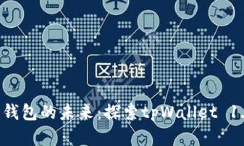  区块链数字资产钱包的未来：探索tpWallet 1.3.5的创新与应用