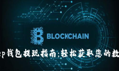 Bitkeep钱包提现指南：轻松获取您的数字资产