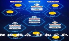 Bitkeep钱包提现指南：轻松获取您的数字资产