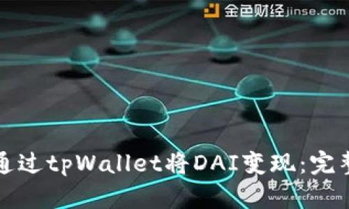 如何通过tpWallet将DAI变现：完整指南
