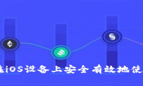 如何在iOS设备上安全有效地使用Pi币